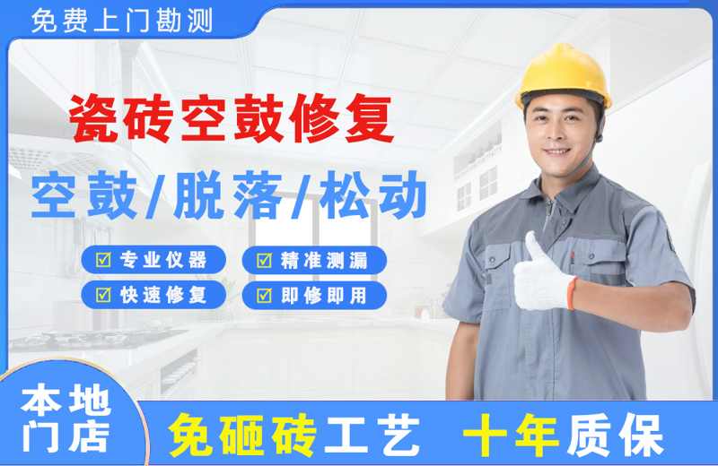 合阳瓷砖空鼓修复